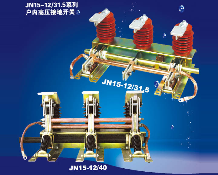 JN15-12/31.5系列戶內高壓隔離開關